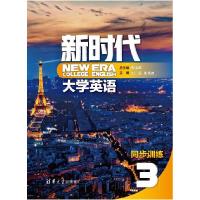 正版新书]新时代英语同步训练3郑玉琪 刘荔 彭饮冰 黄旭 王腾 花