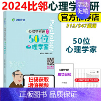 2025比邻心理学必考 50位心理学家 [正版]2025心理学考研知识精讲考研闪背图思维导图+考前模拟四套卷4套