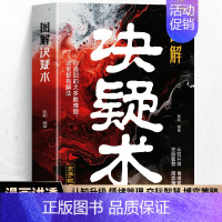[2册]图解决疑术+定力 [正版]图解决疑术 漫画版高手破局思维认知破局认知觉醒的书 竞争策略博弈论入门情绪管理的书籍