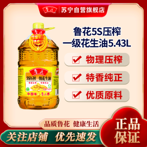 鲁花5S压榨一级花生油5.43L 大桶食用油 物理压榨 家用粮油