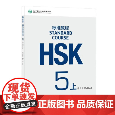 HSK标准教程5(上)练习册 北京语言大学出版社 姜丽萍,刘畅,鲁江 编