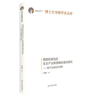 [N]西部民族地区生态产业系统耦合模式研究--基于沟域经济视野(精)/博士生导师学术文库-9787519460068