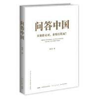 正版新书]问答中国:只要路走对,谁怕行程远?陈晋著;978751334