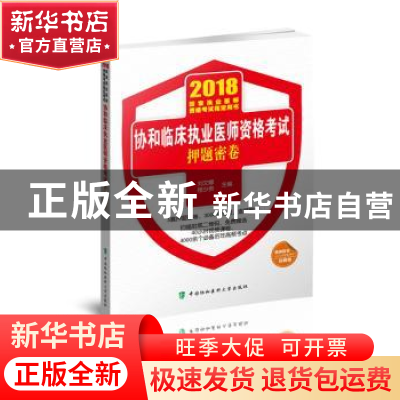 正版 协和临床执业医师资格考试押题密卷:2018 刘文娜,程少贵主