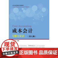 成本会计习题与实训(第七版)