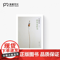 四季花传书 [日]川濑敏郎 著 杨玲 译 一日一花作者 花道文化实用指南 插花要领讲解 日本经典花艺道书 浦睿文化 正版