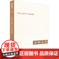 国美金课《中国山水画写生与创作研究》(张捷 编著 许江 高世名 主编)中国美术学院出版社9787550321670商城正
