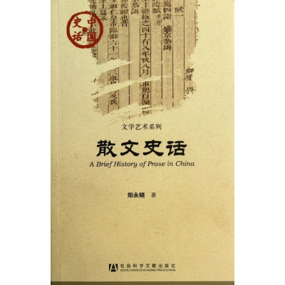 [M]散文史话-9787509730911