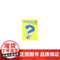 孩子喜欢问的问题