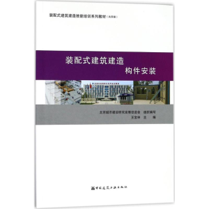 [M]装配式建筑建造-9787112216086