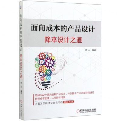 [N]面向成本的产品设计(降本设计之道)-9787111642206