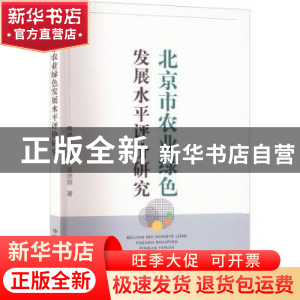 正版 北京市农业绿色发展水平评价研究 黄映晖,唐衡,吴欣玥 中国