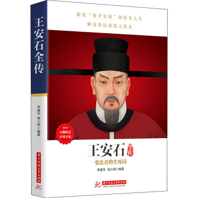 王安石全传