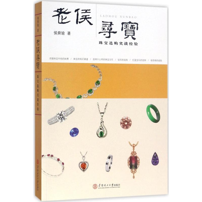 正版新书]老侯寻宝:珠宝选购实战经验侯舜瑜9787562352679