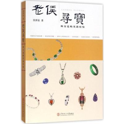 正版新书]老侯寻宝:珠宝选购实战经验侯舜瑜9787562352679