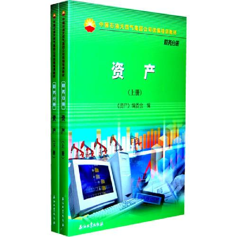 正版新书]中国石油天然气股份有限公司财务培训教材资产上下册作