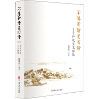 音像不薄新诗爱旧诗:古今诗歌文本解读杨景龙 编著