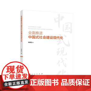 全面推进中国式社会建设现代化 宋贵伦 人民出版社 正版书籍