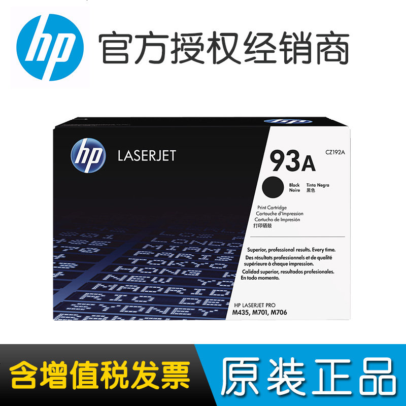 惠普93A硒鼓 LaserJet M435nw M706/N M701A/N CZ192A HP93A