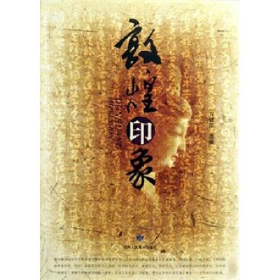 正版新书]敦煌印象方健荣9787805887319