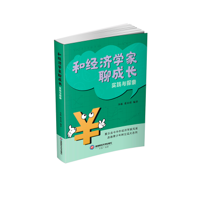 正版新书]和经济学家聊成长:实践与探索李毅,张安琪 著97875504