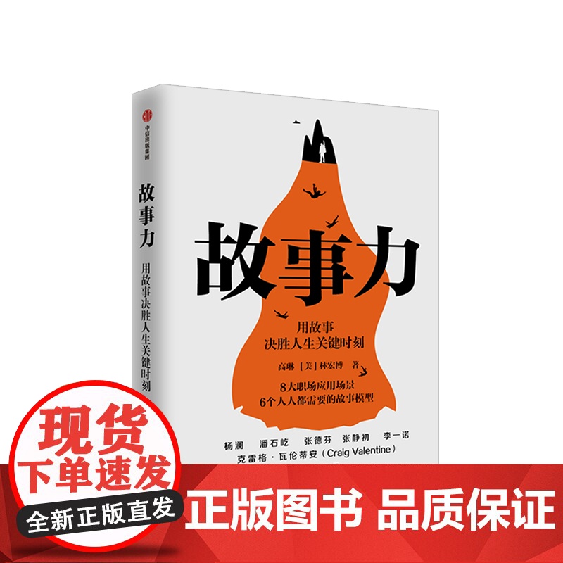 故事力 高琳著 杨澜潘石屹张德芬 万人验证的职场影响力训练方法 战略性思维 企业管理领导力提升中信出版