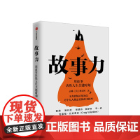 故事力 高琳著 杨澜潘石屹张德芬 万人验证的职场影响力训练方法 战略性思维 企业管理领导力提升中信出版