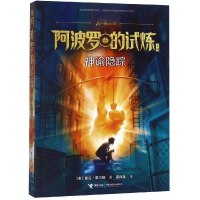 [M]神谕隐踪/阿波罗的试炼-9787544857468