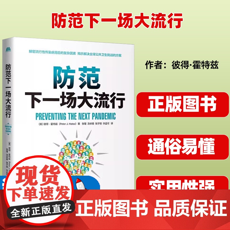 防范下一场大流行 (美)彼得·霍特兹 著 张瑾 等 译 药学生活 正版图书籍 中译出版社