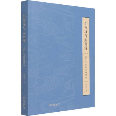 醉染图书小南浔与大南浔 近代江南的市镇绅商9787100191494