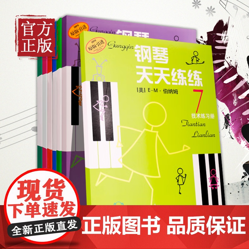 钢琴天天练练1-7全套图解手指练习儿童钢琴教材入门教程初学零基础书籍 少儿自学钢琴教学书 钢琴弹奏技巧练习