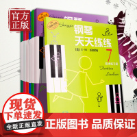 钢琴天天练练1-7全套图解手指练习儿童钢琴教材入门教程初学零基础书籍 少儿自学钢琴教学书 钢琴弹奏技巧练习