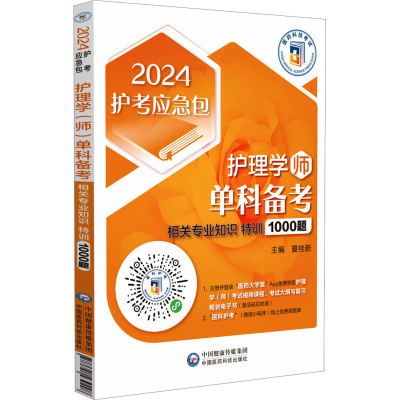 正版新书]护理学(师)单科备考 相关专业知识特训1000题 2024..97