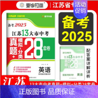 2025版 英语[28套卷] 初中通用 [正版]2025版江苏省十三大市中考精编28+6套卷语文数学英语物理化学含3年中