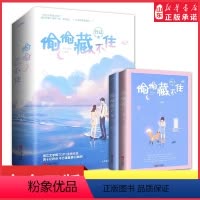 [正版]偷偷藏不住全2册小说实体书赵露思陈哲远主演电视剧原著小说竹已著青春文学校园都市言情小说晋江文学网金榜作品 书店
