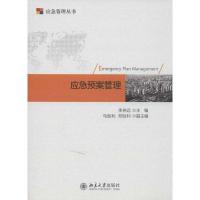 正版新书]应急预案管理李尧远9787301221808