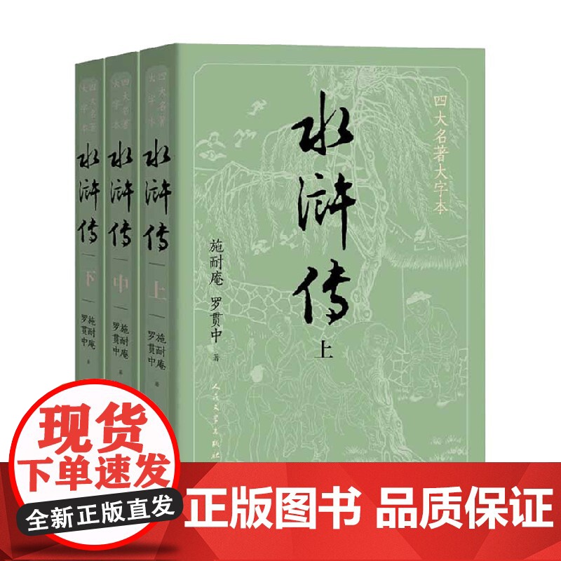 水浒传 上中下 施耐庵等 著 小说
