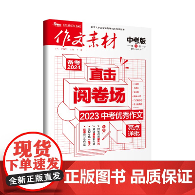 [21元3件 多期任选 加购立享]作文素材中考版(2023年单期任选)适合初中生阅读 中考作文黄金构思 热考人物 直击阅