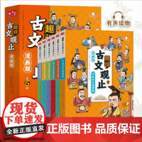 趣说古文观止漫画版原著全套6册正版樊登中小学生趣说古文观止里的那些事儿初中生经典国学课外阅读书籍写给青少年古文观止