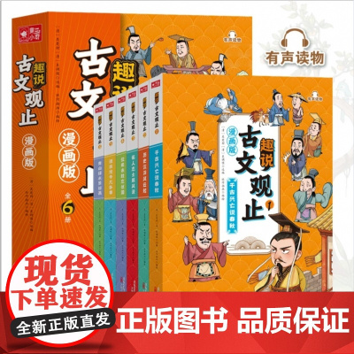 趣说古文观止漫画版原著全套6册正版樊登中小学生趣说古文观止里的那些事儿初中生经典国学课外阅读书籍写给青少年古文观止