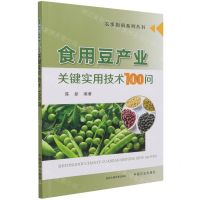 [N]食用豆产业关键实用技术100问/农事指南系列丛书-9787109287365
