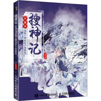 正版新书]搜神记 水墨风仙侠人物水彩手绘教程(绘客出品)朵小