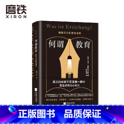[正版]何谓教育 雅斯贝尔斯教育漫谈 一本书读懂教育的方方面面 译自1992年德文全本 深刻影响周国平 朱永新 俞敏洪