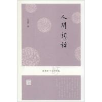 正版新书]人间词话(插图本)王国维9787532573905