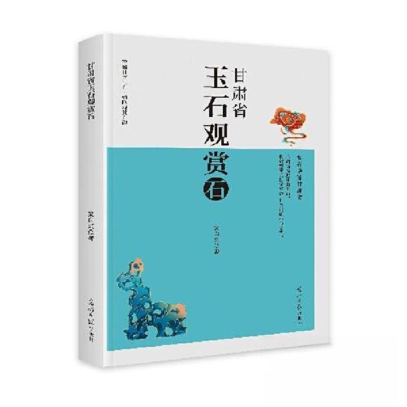正版新书]甘肃省玉石观赏石梁自兴9787519482619