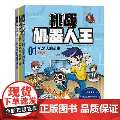 挑战机器人王(共3册)机器人的诞生/机器人足球大赛/赛博士的编程训练营