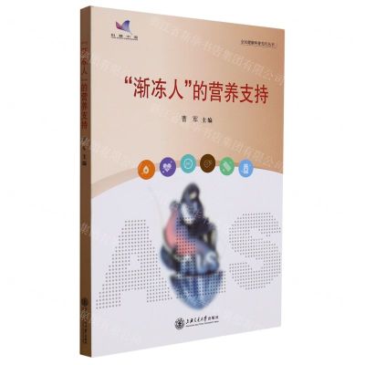 [N]渐冻人的营养支持/全民健康科普先行丛书-9787313254245