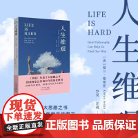 正版 人生维艰 当世界叫你坚强哲学教你清醒 《卫报》年度十大思想之书 中译出版社