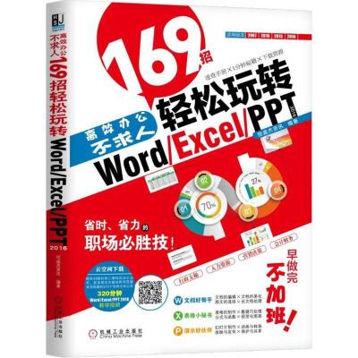 正版新书]高效办公不求人:169招轻松玩转Word/Excel/PPT 2016恒