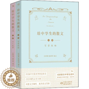 [醉染正版]给中学生的散文(2册):向明雄,杨国明 编 文教学生读物 文教 上海东方出版中心 美术